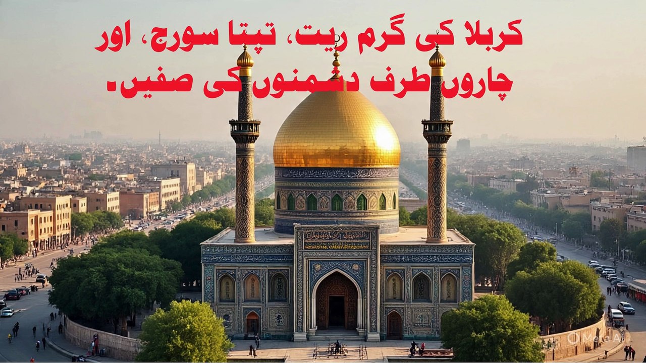 قتل حسینؑ پر یزید خوش ہوا، زمانہ گواہ ہے… کائنات نے صرف حسینؑ کا نام بچایا!