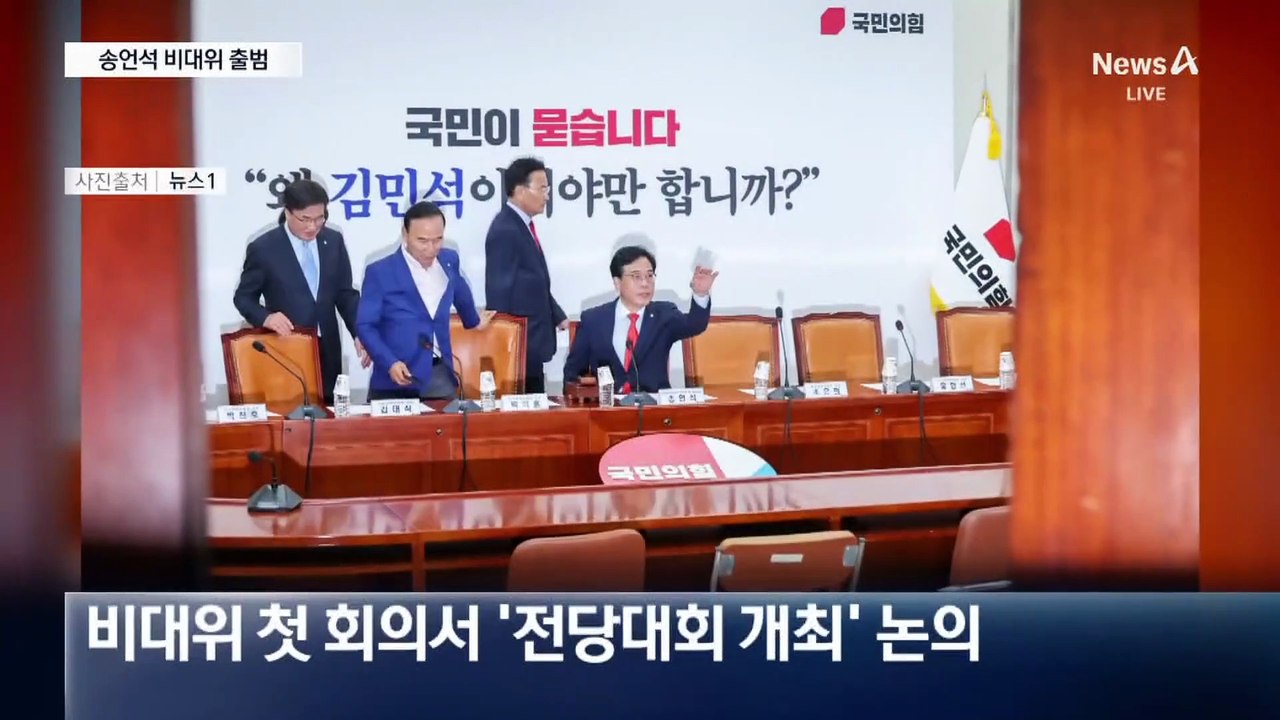 송언석 비대위 출범…8월 중순 전당대회