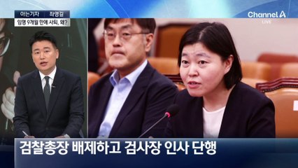 [아는기자]임기 반 이상 남은 검찰총장, 왜 지금 사퇴?