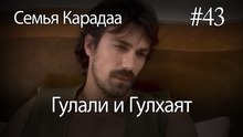 Гулали & Гулхаят #43 - Семья Карадаа