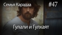 Гулали & Гулхаят #47 - Семья Карадаа