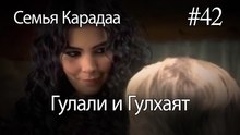 Гулали & Гулхаят #42 - Семья Карадаа