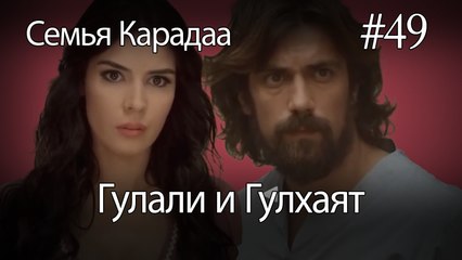 Гулали & Гулхаят #49 - Семья Карадаа