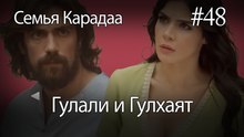 Гулали & Гулхаят #48 - Семья Карадаа