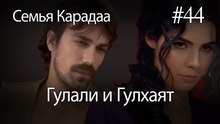 Гулали & Гулхаят #44 - Семья Карадаа