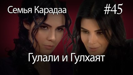 Гулали & Гулхаят #45 - Семья Карадаа