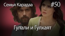 Гулали & Гулхаят #50 - Семья Карадаа