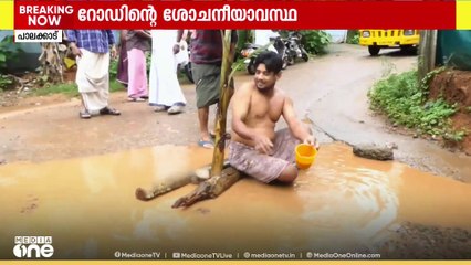 പാലക്കാട്ട് റോഡിന്റെ ശോചനീയാവസ്ഥയ്ക്കെതിരെ റോഡിലെ ചളിവെള്ളത്തിൽ കുളിച്ച് യുവാവിന്റെ പ്രതിഷേധം