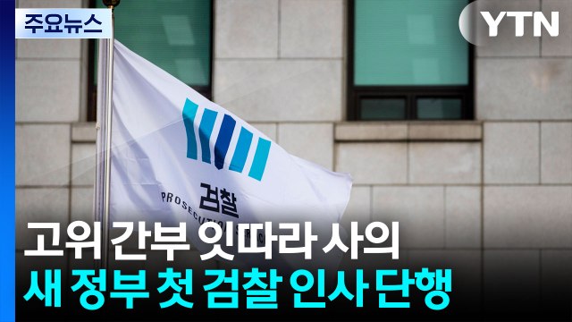 심우정 전격 퇴진... 결론 정해놓고 추진 시 부작용 / YTN