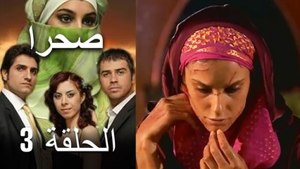 صحرا - الحلقة 3 - Sahra