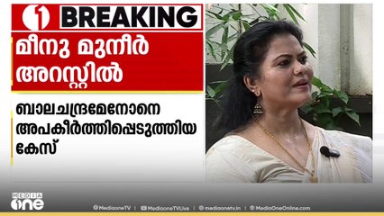 നടൻ ബാലചന്ദ്രമേനോനെ സമൂഹമാധ്യമങ്ങളിൽ അപകീർത്തിപ്പെടുത്തിയെന്ന കേസിൽ നടി മീനു മുനീർ അറസ്റ്റിൽ