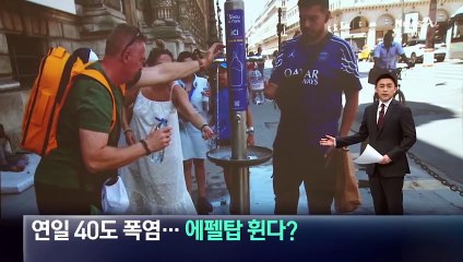 프랑스, 연일 40도 폭염…에펠탑 휜다?