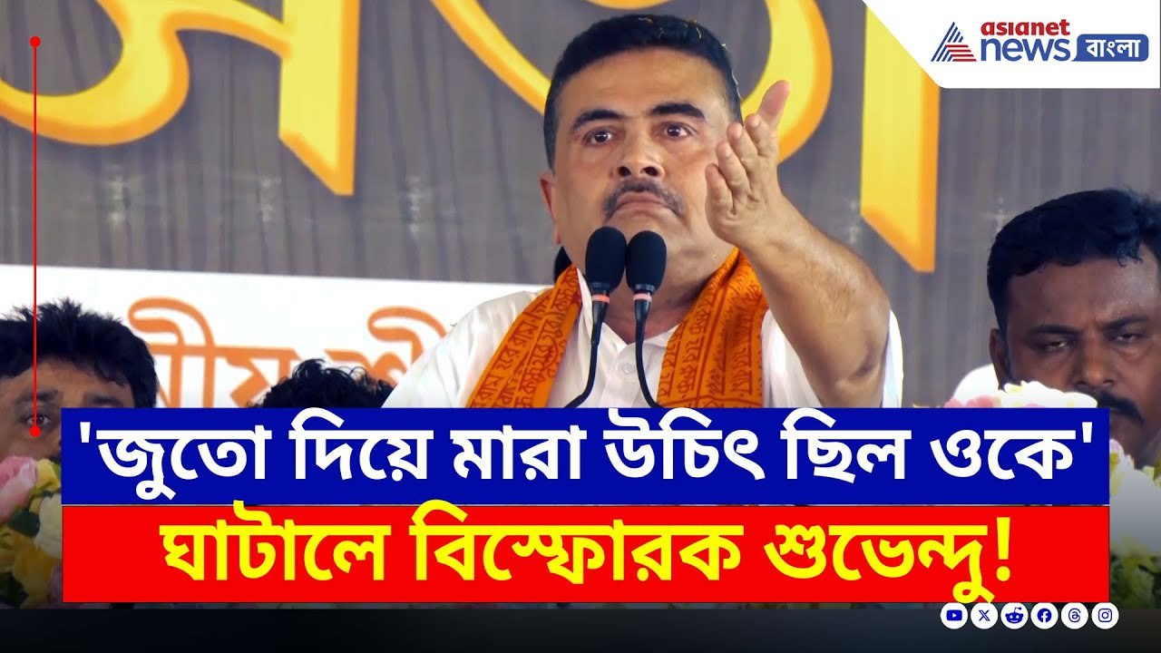 'ওকে জুতো দিয়ে...উচিৎ ছিল' বিস্ফোরক মন্তব্য শুভেন্দুর | Suvendu Adhikari Today | Breaking News Today