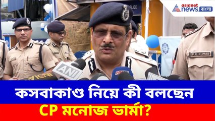 কসবাকাণ্ডে তদন্তের অগ্রগতি কতদূর? দেখুন কী বলছেন কলকাতা পুলিশ কমিশনার মনোজ ভার্মা | Kasba Case