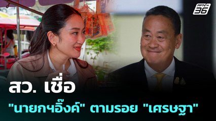 สว. เชื่อ "นายกฯอิ๊งค์" ตามรอย "เศรษฐา" | เข้มข่าวค่ำ | 1 ก.ค. 68