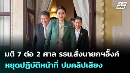 มติ 7 ต่อ 2 ศาล รธน.สั่งนายกฯอิ๊งค์ หยุดปฏิบัติหน้าที่ ปมคลิปเสียง | เข้มข่าวค่ำ | 1 ก.ค. 68