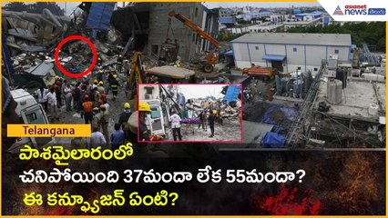 పాశమైలారంలో చనిపోయింది 37మందా లేక 55మందా? ఈ కన్ఫ్యూజన్ ఏంటి? | Sigachi Deaths | Asianet News Telugu