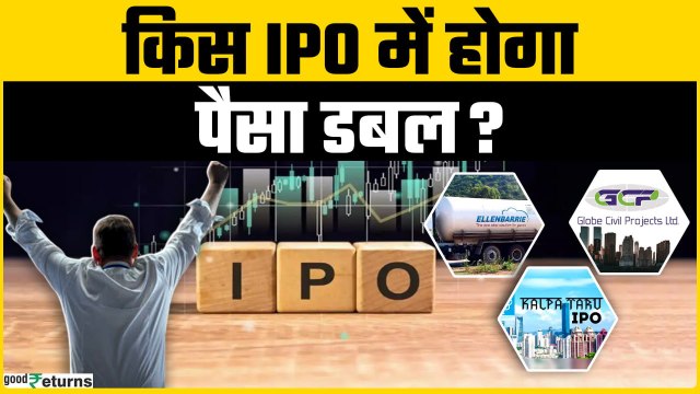 IPO Listing: Globe Civil, Ellenbarrie या Kalpatru किस IPO ने कराई निवेशकों की कमाई? | Goodreturns