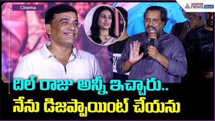 దిల్ రాజు అన్నీ ఇచ్చారు.. నేను డిజప్పాయింట్ చేయను | Director Venu Sriram speech | Asianet Telugu