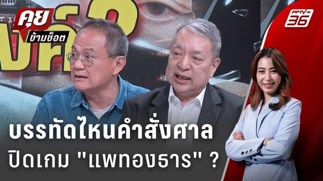 Exclusive Talk | คำสั่งศาลฯ บรรทัดไหนมีโอกาสปิดเกม แพทองธาร ? | คุยข้ามช็อต