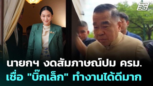 นายกฯ งดสัมภาษณ์ปม ครม. เชื่อ บิ๊กเล็ก ทำงานได้ดีมาก | เข้มข่าวเย็น | 1 ก.ค. 68