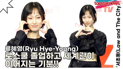 류혜영(Ryu Hye-Young), 법조인 전문배우 류혜영입니다!! 로스쿨 졸업하고 세계관이 이어지는 기분!!(‘서초동’ 제작발표회) [TOP영상]