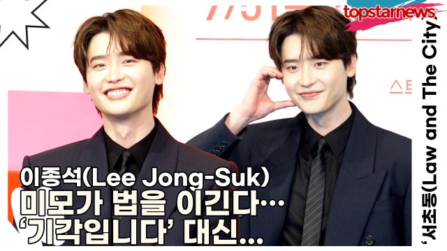 이종석(Lee Jong-Suk), 미모가 법을 이긴다…‘기각입니다’ 대신 ‘잘생겼습니다’…(‘서초동’ 제작발표회) [TOP영상]