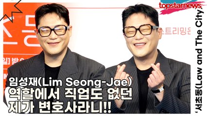 임성재(Lim Seong-Jae), 역할에서 직업도 없던 제가 변호사라니!!(‘서초동’ 제작발표회) [TOP영상]