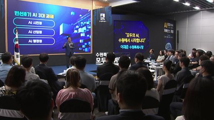 [경기] 수원시, '2025 수원 AI 거버넌스 포럼' 개최 / YTN