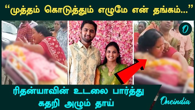 Tirupur Women Dowry | முத்தம் கொடுத்தும் எழுமே என் தங்கம் - Rithanya உடலை பார்த்து கதறி அழும் தாய்