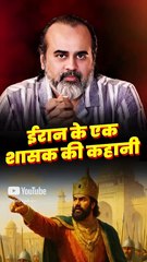 ईरान के एक शासक की कहानी || आचार्य प्रशांत