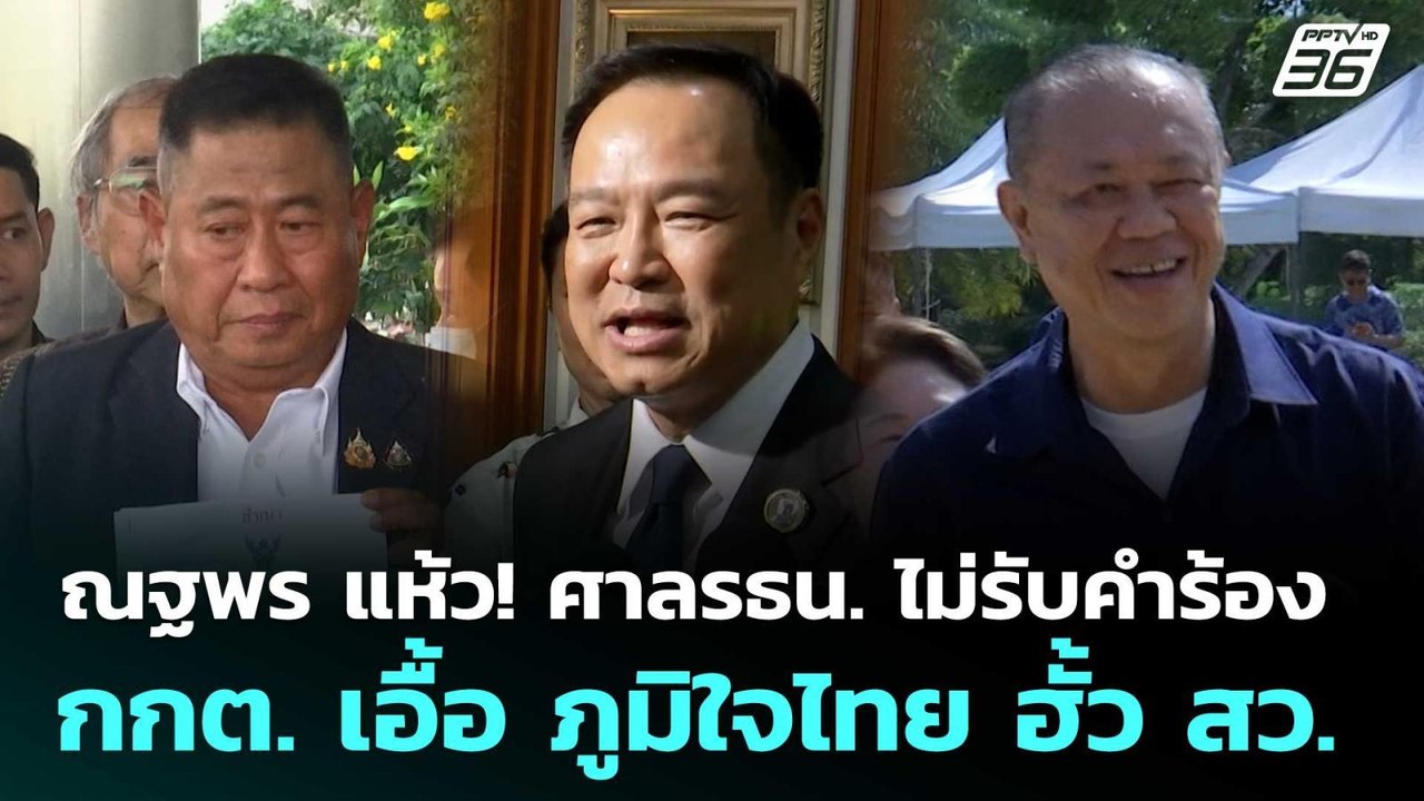 ณฐพร แห้ว! ศาลรธน. ไม่รับคำร้อง กกต.เอื้อ ภูมิใ...