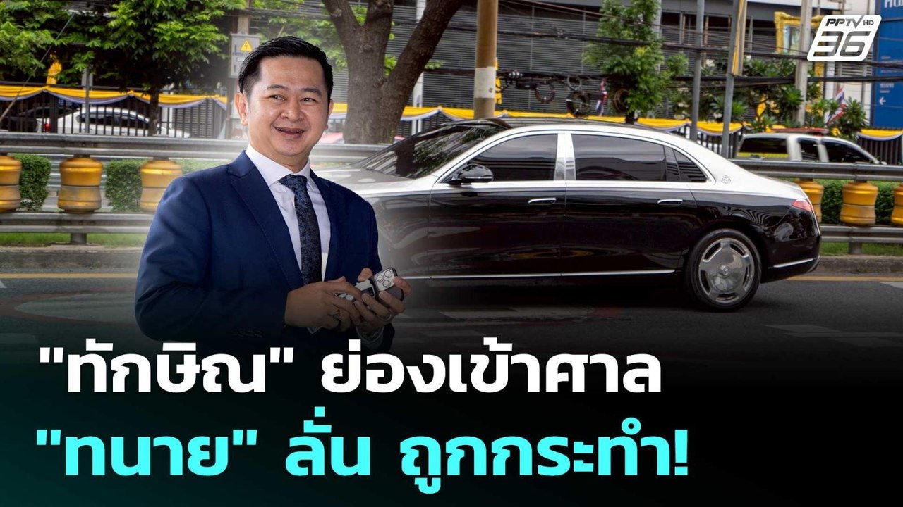 "ทักษิณ" ย่องเข้าศาล "ทนาย" ลั่น ถูกกระทำ! | เข...