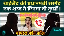Thaliland PM Paetongtarn Shinawatra Suspended: क्यों सस्पेंड हुईं थाईलैंड PM शिनवात्रा, Audio Viral