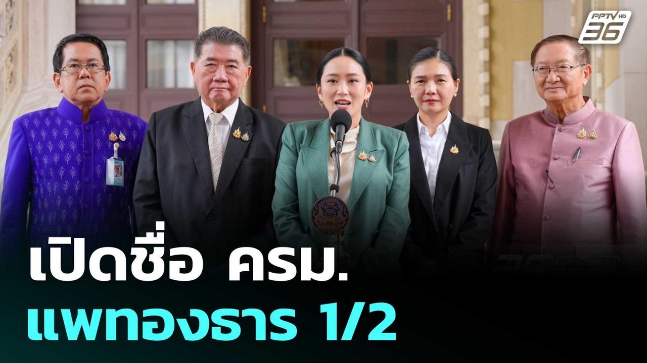 เปิดชื่อ ครม.แพทองธาร 1/2 | เข้มข่าวค่ำ | 1 ก.ค...