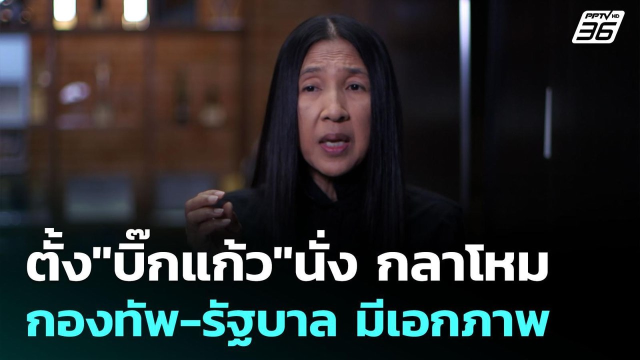 ตั้ง"บิ๊กแก้ว"นั่ง กลาโหม  กองทัพ-รัฐบาล มีเอกภ...