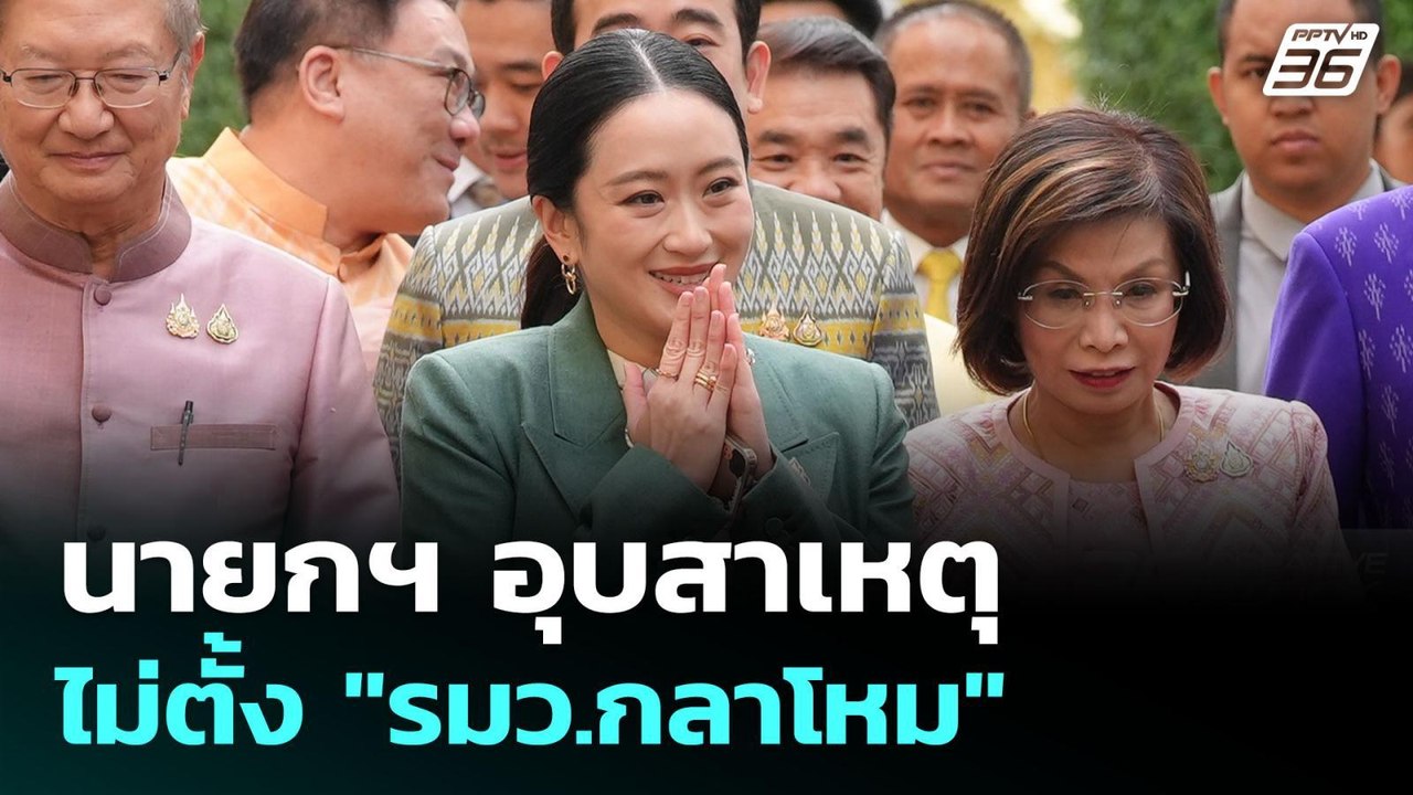 นายกฯ อุบสาเหตุไม่ตั้ง "รมว.กลาโหม" | เข้มข่าวค...