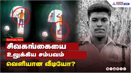 சிவகங்கையை உலுக்கிய சம்பவம்..வெளியான வீடியோ?