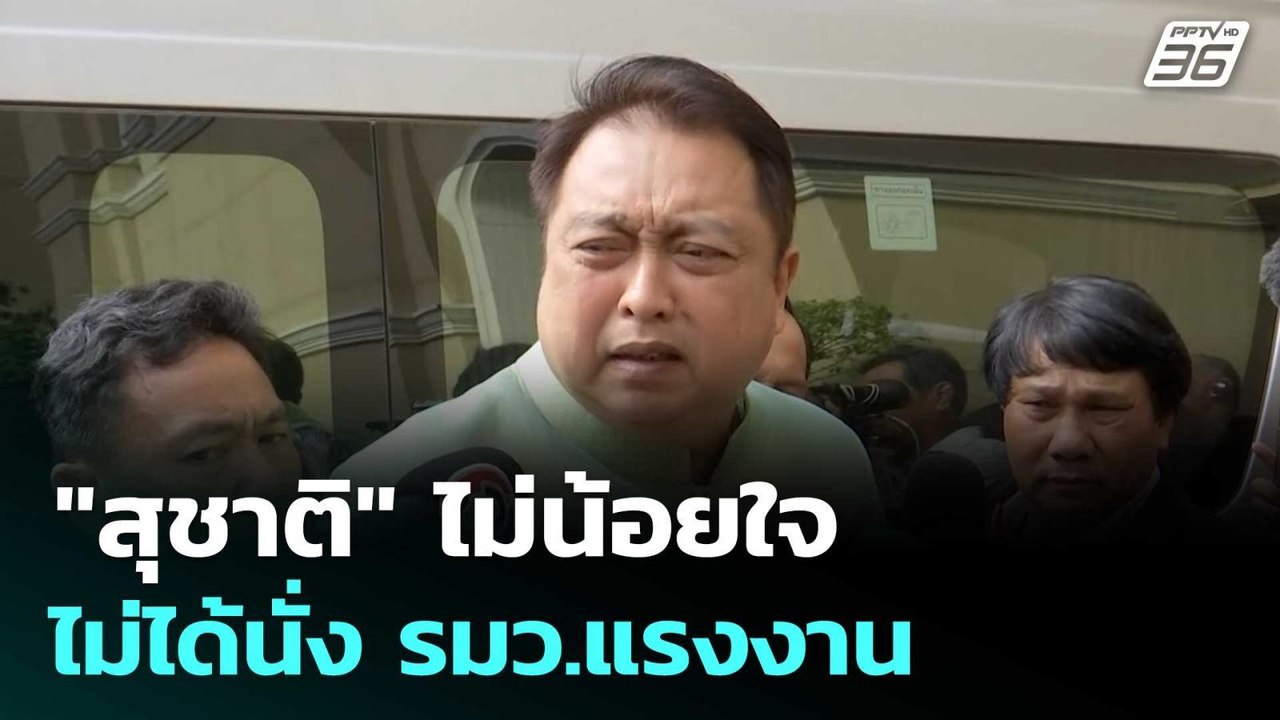 "สุชาติ"ไม่น้อยใจ ไม่ได้นั่ง รมว.แรงงาน | เข้มข...