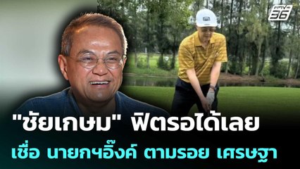 "ชัยเกษม" ฟิตรอได้เลย เชื่อ นายกฯอิ๊งค์ ตามรอย เศรษฐา | เข้มข่าวค่ำ | 1 ก.ค. 68