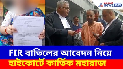 FIR বাতিলের আবেদন নিয়ে হাইকোর্টে কার্তিক মহারাজ