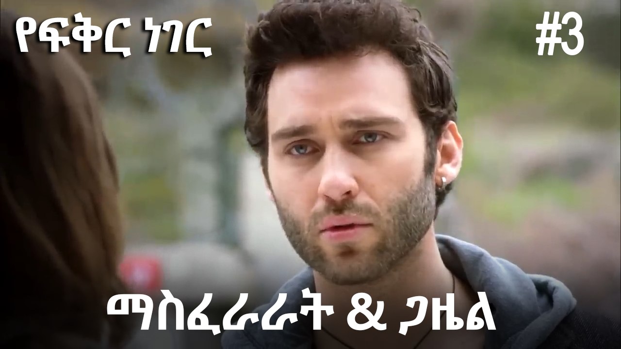 ጋዜል & ማስፈራራት #3 - የፍቅር ነገር
