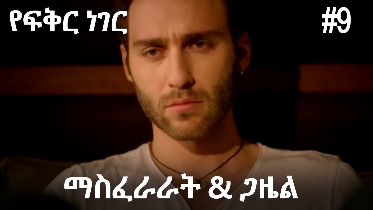 ጋዜል & ማስፈራራት #9 - የፍቅር ነገር