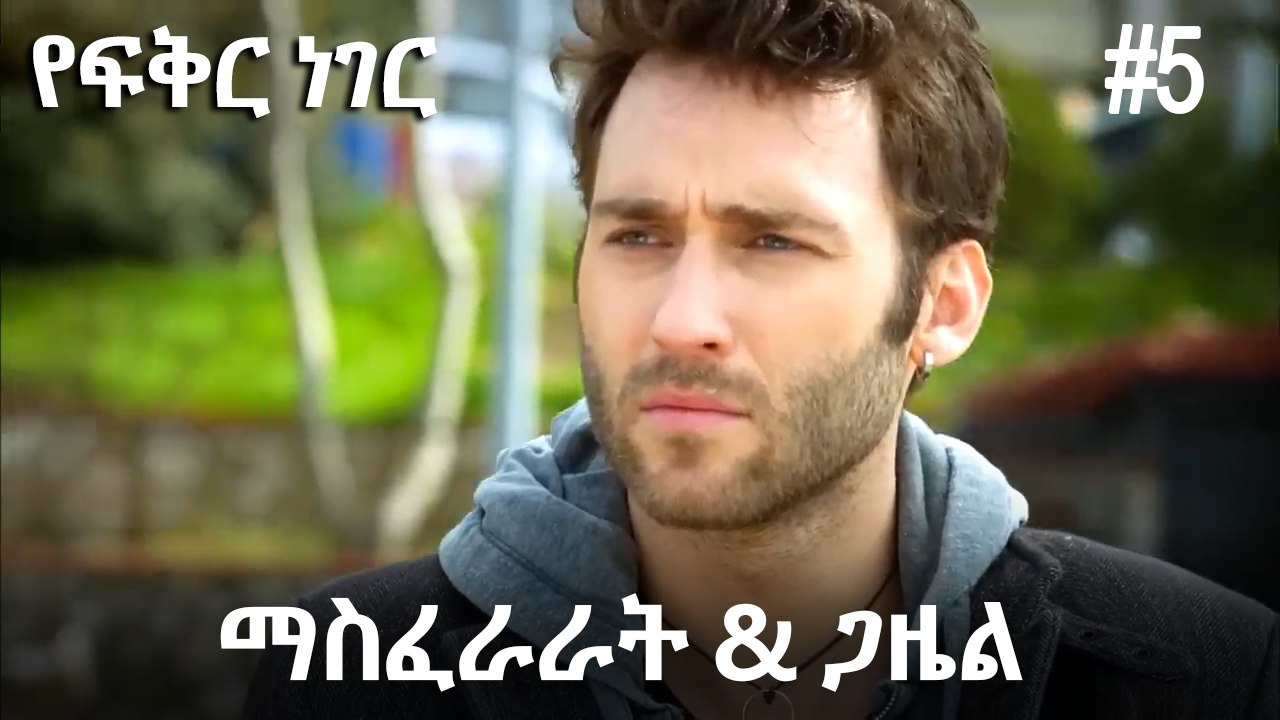 ጋዜል & ማስፈራራት #5 - የፍቅር ነገር