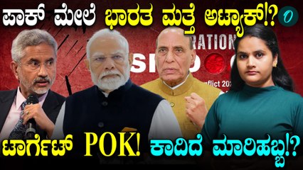 ಮತ್ತೆ ಬಲ ಬಿಚ್ಚಿದ  Pakistan! ಮತ್ತೆ Operation Sindoor ಪ್ರಾರಂಭ!?