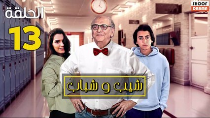 Chib W Chbab Ep - المسلسل المغربي : شيب و شباب الحلقة - 13