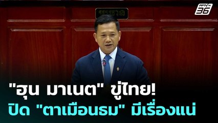 "ฮุน มาเนต" ขู่ไทย! ปิด "ตาเมือนธม" มีเรื่องแน่ | เข้มข่าวค่ำ | 1 ก.ค. 68
