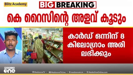സപ്ലൈകോയിൽ വിതരണം ചെയ്യുന്ന K റൈസിന്റെ അളവ് കൂട്ടി; ഇനി മുതൽ 8 കിലോ വീതം