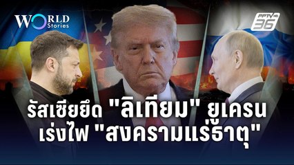 รัสเซียยึดแหล่ง “ลิเทียม” ยูเครน! เร่งไฟ ‘สงครามแร่ธาตุ’  | World Stories