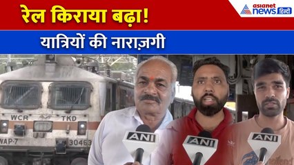 Rail Fare Hike 2025: आज से महंगा हुआ सफर! यात्रियों ने जताई नाराज़गी
